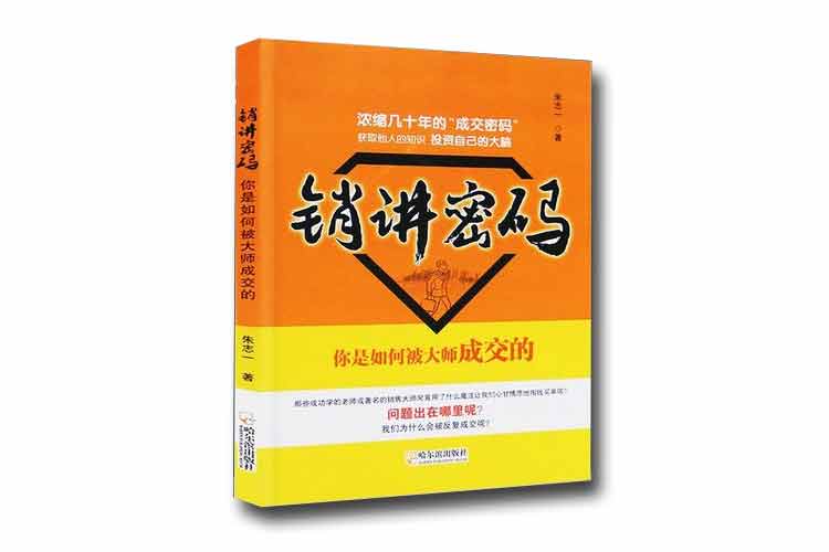 朱志一著《銷(xiāo)講密碼——你是如何被大師成交的》